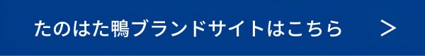 たのはた鴨ブランドサイトはこちら
