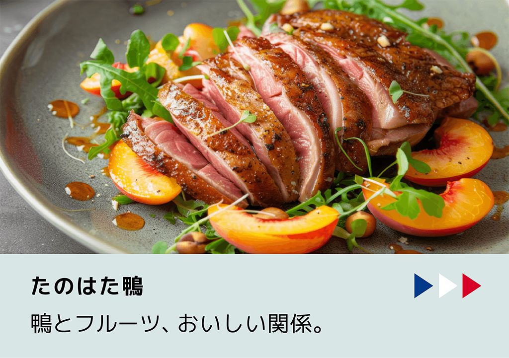 鴨とフルーツ、おいしい関係。