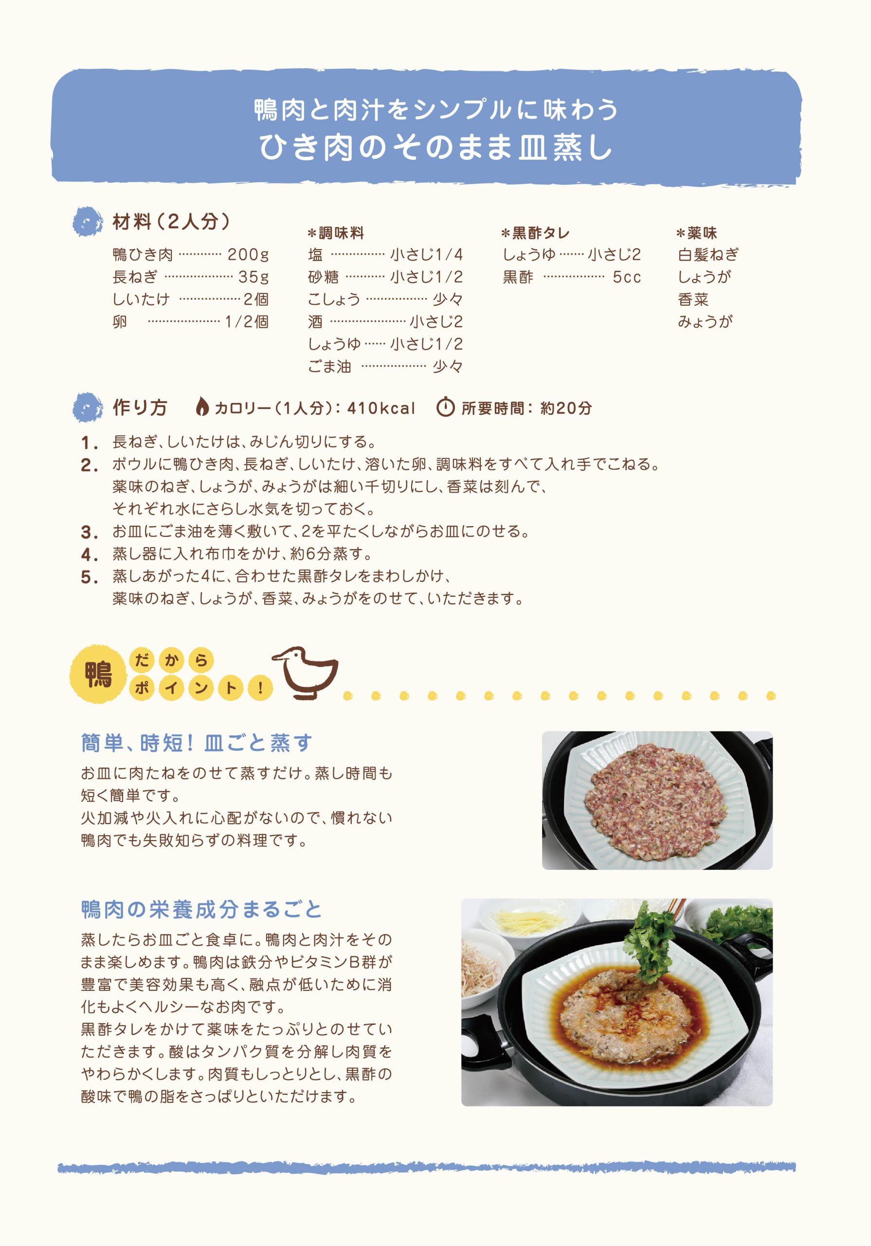 鴨ひき肉のそのまま皿蒸しのレシピ