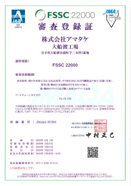 写真:FSSC22000 審査登録証