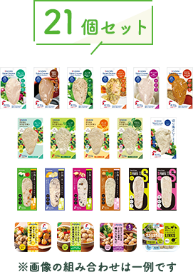21個セットの画像 ※画像の組み合わせは一例です