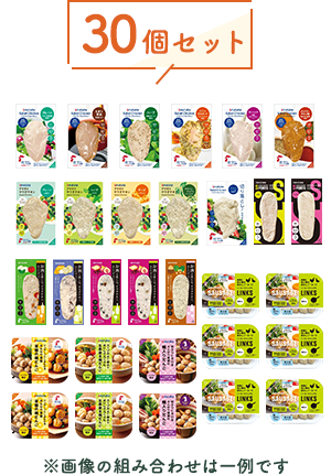 30個セットの画像 ※画像の組み合わせは一例です