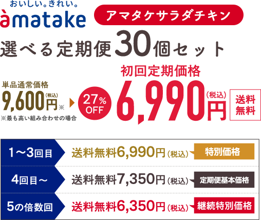 アマタケサラダチキン「選べる定期便30個セット」