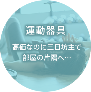 運動器具 高価なのに三日坊主で部屋の片隅へ