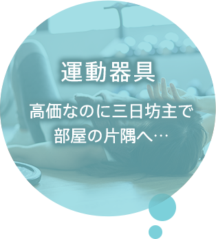 運動器具 高価なのに三日坊主で部屋の片隅へ