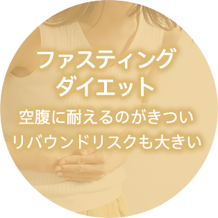 ファスティングダイエット 空腹に耐えるのがきつい、リバウンドリスクも大きい