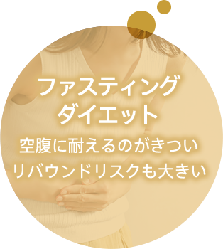 ファスティングダイエット 空腹に耐えるのがきつい、リバウンドリスクも大きい
