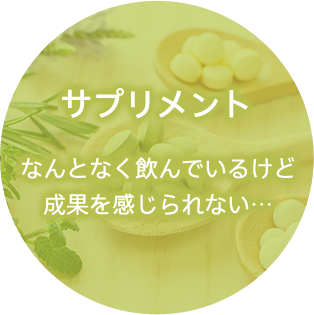 サプリメント なんとなく飲んでいるけど成果を感じられない…