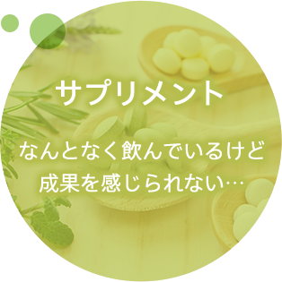 サプリメント なんとなく飲んでいるけど成果を感じられない…
