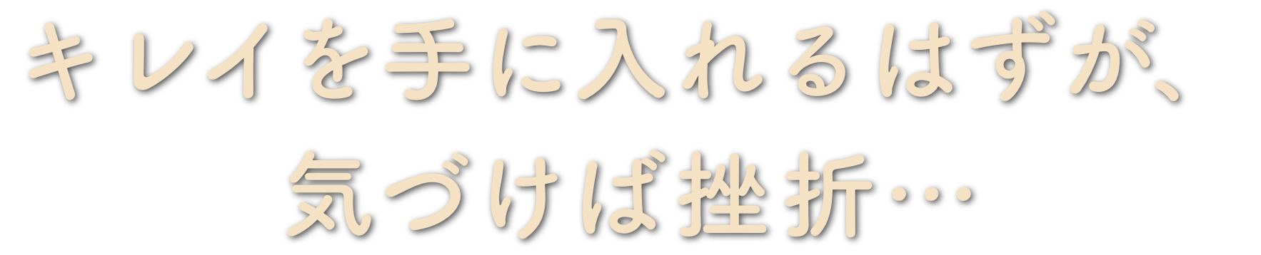 キレイを手に入れるはずが、気づけば挫折…