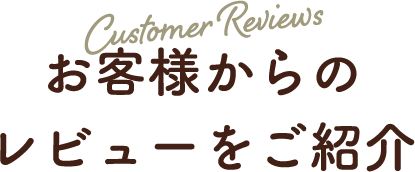 お客様からのレビューをご紹介