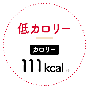 低カロリー カロリー111kcal※