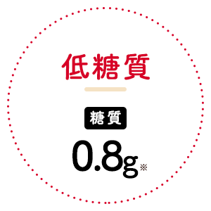 低糖質 糖質0.8g※