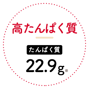 高たんぱく質 たんぱく質22.9g※