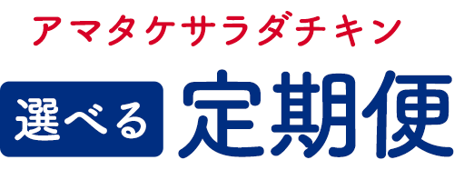 アマタケサラダチキン 選べる定期便