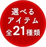 選べるアイテム 全21種類