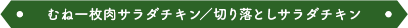 むね一枚肉サラダチキン／切り落としサラダチキン