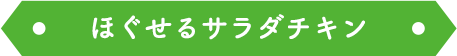 ほぐせるサラダチキン