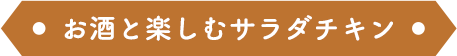 お酒と楽しむサラダチキン