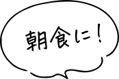 朝食に！