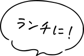ランチに！