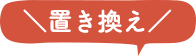 置き換え！